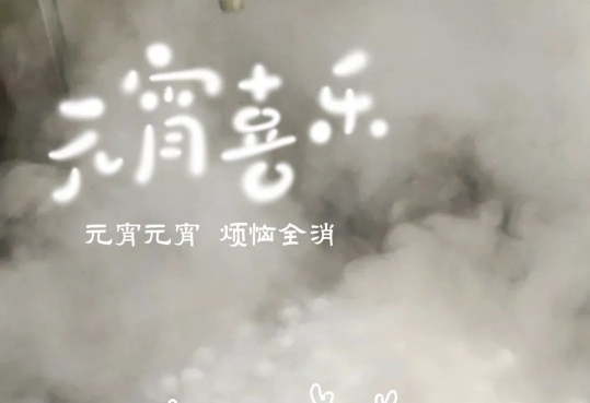 正月十五 喜迎元宵|八六三祝大家元宵節(jié)快樂(lè)