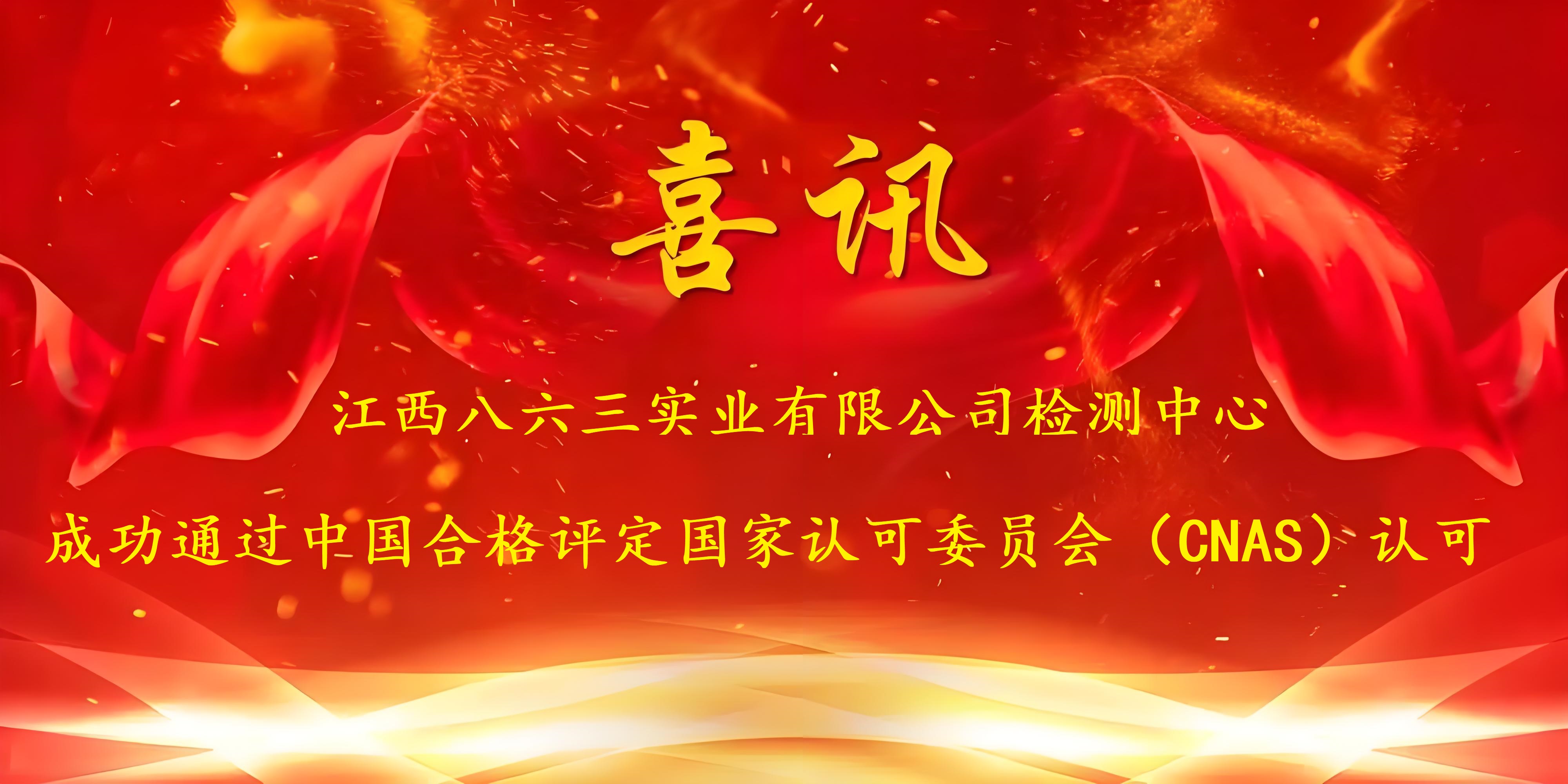 喜訊！江西八六三實(shí)業(yè)有限公司成功通過(guò)CNAS認(rèn)證，實(shí)力再獲國(guó)家權(quán)威認(rèn)可！